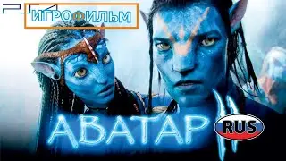Аватар 1 я Часть на Русском Полностью Все Катсцены