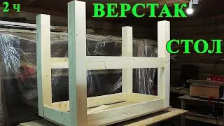 217. Склейка деталей и предварительная сборка. Стол верстак из дерева. Соединение  на вставной шип.