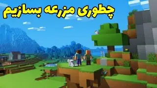 آموزش ساخت مزرعه در ماینکرافت | ماینکرافت سروایول | ماینکرافت هارد کور