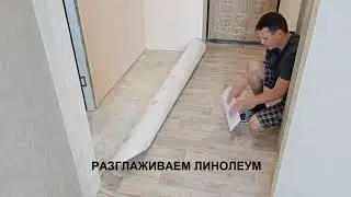 Ремонт в мелочах. Зачем клею линолеум Надо или Нет 