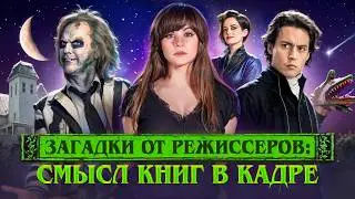 📚 Книги в кино #2: Что читают герои Тима Бертона и других режиссеров? Литература | Ася Занегина