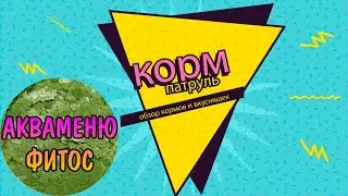 ЭТО ТРОЛЛИНГ? | АКВАМЕНЮ ФИТОС | КОРМ ПАТРУЛЬ