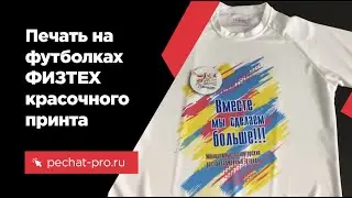 Печать на футболках красочного принта для ФИЗТЕХа в ПечатьПро