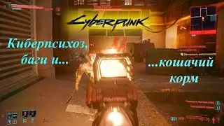 Cyberpunk 2077 киберпсихоз