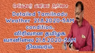 21 Aug செல்வகுமார் வானிலை அறிக்கை