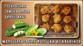 💥🥒🧀 Малоуглеводные лепешки из кабачков. Прекрасная замена хлеба диабетику! 💥🥒🧀