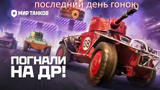 последний день гонок