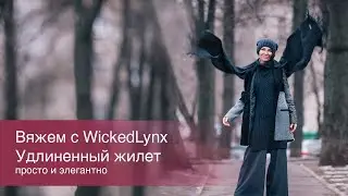 Вяжем с WickedLynx. Жилет удлиненный с аранами.
