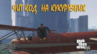 Чит код на кукурузник гта 5