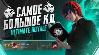 САМОЕ БОЛЬШОЕ КД В ИСТОРИИ ULTIMATE ROYALE 😱 | PUBG MOBILE