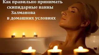 Скипидарные ванны Залманова, как их правильно принимать в домашних условиях