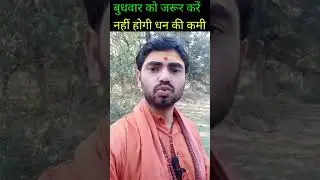 बुध के शक्तिशाली उपाय #shorts #viral #youtube #shortfeed #youtubeshort