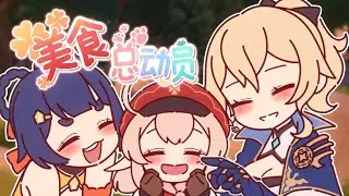 Don't worry Klee, We always love you! (美食总动员) - GENSHIN IMPACT