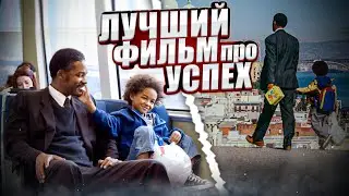 Фильм, который хочется пересматривать! Лучший фильм про успех