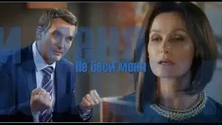 ❖ Не беси меня.. | Наталия Васько & Олег Савкин |