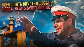 ОПЕК опять снизил добычу. Когда нефть будет по $100? || Прямой эфир от 08.06.2023