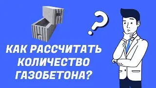 Как рассчитать количество газобетона на дом?