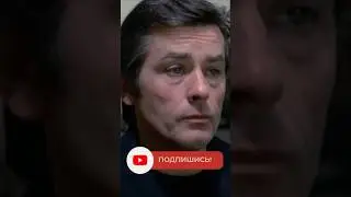 Шок! Как Ален ДЕЛОН относится к женщине! 