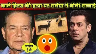 काला हिरण | Salman Khan's Father Salim Khan Break Silence And Talk About Kala Hiran