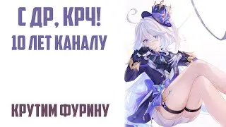 Крутим ФУРИНУ, ШАРЛОТТУ и БЭЙ ДОУ (Genshin Impact)