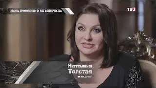 Наталья Толстая о жизни Жанны Прохоренко