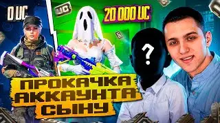🤩 ЭТО САМАЯ ЛУЧШАЯ ПРОКАЧКА АККАУНТА СЫНУ В PUBG MOBILE на 20000 UC! ВЫБИЛ ВСЕ ЧТО ХОТЕЛ СЫН!