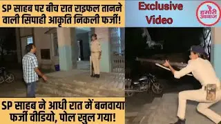 Motihari SP साहब ने महिला सिपाही से खुद पर तनवाया राइ'फल,आधी रात में बनाया फर्जी वीडियो,ऐसे खुली पोल