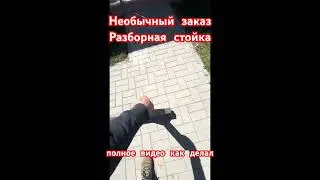 Стойка разборная 