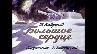 Диафильм Б.Лавренев - Большое сердце