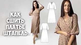 Как сшить платье «Штапель»