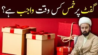 gift per khums 🎁 khums ke ahkaam allama Mughees ul Hassan najafi shiatalks azadari