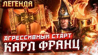 TOTAL WAR: WARHAMMER 2 - АГРЕССИВНЫЙ СТАРТ-КАРЛ ФРАНЦ |  легенда.