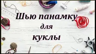 Шью панамку для мини булочки (Mini Mia Nines d'Onil 23 см)