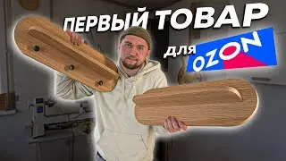 Выхожу с первым товаром на Озон | Настенная полка