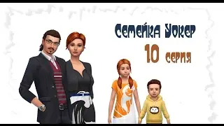 Тоддлеры. Семейка Уокеp # 10 The Sims 4