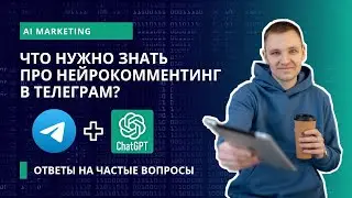 FAQ! Ответы на частые вопросы про нейрокомментинг в Телеграм