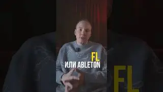 Что выбрать: FL или Ableton