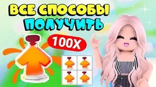 КАК ПОЛУЧИТЬ ЗЕЛЬЕ СТАРЕНИЯ В АДОПТ МИ! ВСЕ СПОСОБЫ ПОЛУЧИТЬ Age-Up Potion! | ADOPT ME ROBLOX