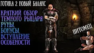 Темный Рыцарь: Вступление, Руны, Возможности и Особенности | Готика 2: Новый Баланс