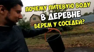 Питьевая вода в деревне 💧 Где жители деревне берут воду?