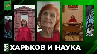 Харьков и наука | Харькову 367 лет