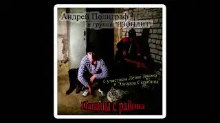 Андрей ПОЛИГРАФ и группа ''ИЗОПЛИТ'' - НАСТУПИЛА ВЕСНА (remastered)