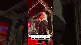رقص رحمة محسن بعد ما عملت ريجيم وجسمها اتقسم صح