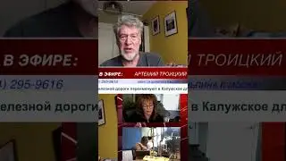 Артемий Троицкий - Путин агент влияния Китая
