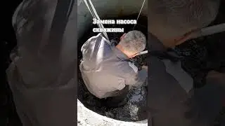 замена насоса скважины #сурскийпечник #вода #скважинанаводу #насос#работа