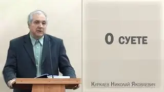 О суете / Куркаев Николай Яковлевич