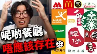 我對於香港100間連鎖餐廳嘅批評