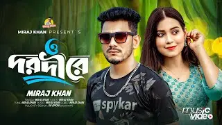 ও দরদী রে । O Dorodi Re । Miraj Khan । কষ্টের গান । Bangla Sad Song 2024