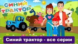 Синий Трактор 🚜 мультики игры | Все серии подряд | Весёлые КиНдЕрЫ