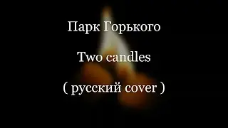 Two Candles - Парк Горького (русский cover)